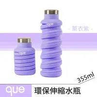 在飛比找Yahoo!奇摩拍賣優惠-【que Bottle】 時尚環保 伸縮水瓶/水壺/水杯/休