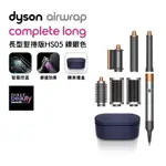 DYSON戴森 AIRWRAP 多功能造型器 HS05 長型髮捲版 鎳銀色【送旅行收納包+電動牙刷】