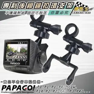 A14 支架 行車記錄器 後視鏡支架 P0 P1 P1W P1X P2 P3 PRO PAPAGO P系列 破盤王 台南