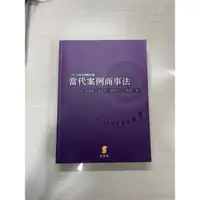 在飛比找蝦皮購物優惠-當代案例商事法（極新