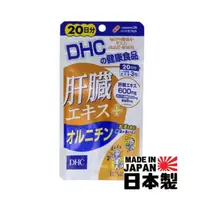 在飛比找蝦皮購物優惠-💡24小時出貨💡現貨 新版 日本DHC 肝臟精華+ 鳥氨酸 