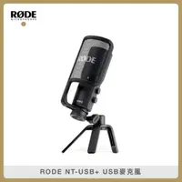 在飛比找法雅客網路商店優惠-RODE NT-USB+ USB麥克風 (公司貨)