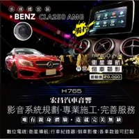 在飛比找蝦皮購物優惠-【宏昌汽車音響】BENZ CLA250 AMG 安裝觸控螢幕