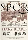 SPQR：璀璨帝國，盛世羅馬，元老院與人民的榮光古史 (電子書)