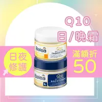 在飛比找蝦皮購物優惠-【原裝進口】Balea Q10 日霜 晚霜 50ml 芭樂雅