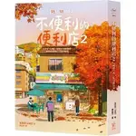 不便利的便利店2【暢銷百萬，限量楓紅版】