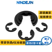 在飛比找蝦皮商城優惠-NINDEJIN黑色E型卡簧開口擋圈E形卡環卡圈卡扣M1.2