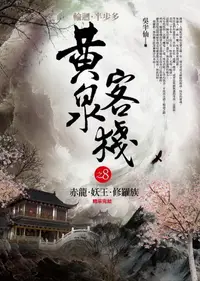 在飛比找誠品線上優惠-黃泉客棧之8: 赤龍．妖王．修羅族 (完)