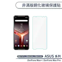 在飛比找蝦皮商城優惠-ASUS 非滿版鋼化玻璃保護貼 ZenFone Max Pl