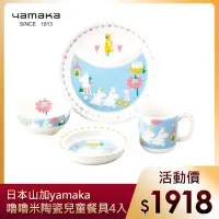 在飛比找momo購物網優惠-【yamaka】moomin嚕嚕米彩繪陶瓷兒童餐具4入組(M