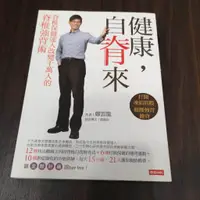 在飛比找蝦皮購物優惠-【享讀書房P3】《健康，自脊來：脊椎保健達人改變千萬人的脊椎