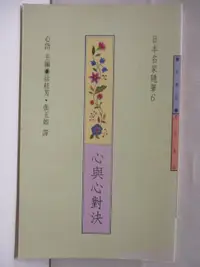 在飛比找蝦皮購物優惠-心與心對決_日本名家隨筆6【T6／短篇_NDL】書寶二手書