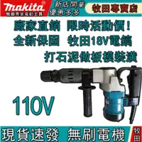 在飛比找蝦皮購物優惠-牧田makitaHM0810THM0810電動鎚電鎬鴨頭阿自