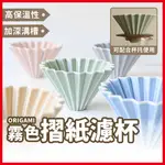 ORIGAMI 霧色 摺紙濾杯 陶瓷濾杯 手沖濾杯 V型 錐形 蛋糕型  S/M 日本製 濾杯 《熾咖啡烘焙工坊》