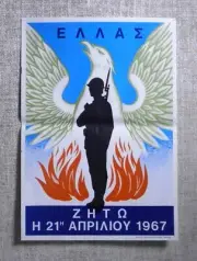 HELLAS 21 APRILIOY 1967 New Junta Propaganda Famous Color Poster Phoenix 50X35
