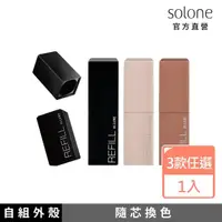 在飛比找momo購物網優惠-【Solone】經典極癮唇膏外殼(奶油粉)