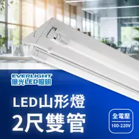 在飛比找PChome24h購物優惠-億光 LED山形燈/山型燈 2尺 雙管 台+燈管(白光) C
