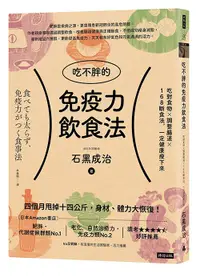 在飛比找樂天市場購物網優惠-吃不胖的免疫力飲食法：吃對食物╳調整腸道╳168斷食法，一定