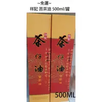 在飛比找蝦皮購物優惠-祥記 100%苦茶油 500ml/罐~免運