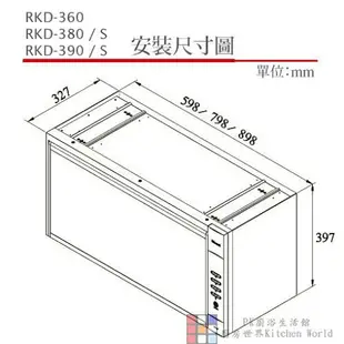 高雄 林內牌 RKD-380S / RKD-390S 懸掛式 烘碗機 ☆臭氧殺菌 實體店面 可刷卡 限定區域送基本安裝 【KW廚房世界】