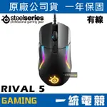 【一統電競】賽睿 STEELSERIES RIVAL 5 有線遊戲光學滑鼠 輕量85G