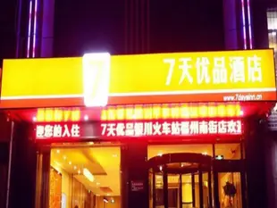 7天優品酒店銀川火車站福州南街店7 Days Premium Yinchuan Train Station Branch Hotel