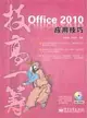 Office 2010應用技巧(附光碟)（簡體書）