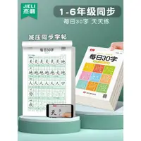 在飛比找ETMall東森購物網優惠-杰利每日30字一年級字帖上下冊語文點陣同步練字帖二三年級人教