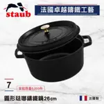 STAUB 圓形琺瑯鑄鐵鍋 26CM 全新 （黑）