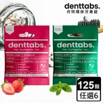 【丹特一錠淨DENTTABS】牙膏錠-兒童草莓/成人薄荷 任選6包(125顆/包)-環保牙膏