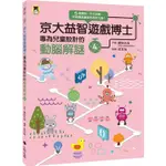 京大益智遊戲博士專為兒童設計的動腦解謎4：5 歲開始，天天挑戰，培育擅長邏輯思考的大腦！