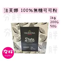 在飛比找蝦皮購物優惠-【夯胖²】效期2025.02法芙娜100%無糖純可可粉500