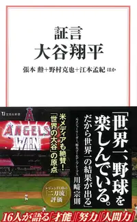 在飛比找誠品線上優惠-証言大谷翔平 宝島社新書 613