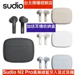 送收納盒 SUDIO N2 PRO真無線藍牙入耳式耳機 授權台北經銷店