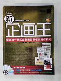 在飛比找樂天市場購物網優惠-【書寶二手書T1／電腦_DXS】新企劃王-整合成一頁式企劃書