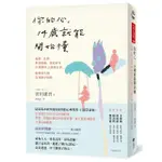 你的心 14歲就能開始懂：憂鬱、社恐、飲食障礙、強迫症等11種難以言說的心事 精神科名醫為你撫平傷痛