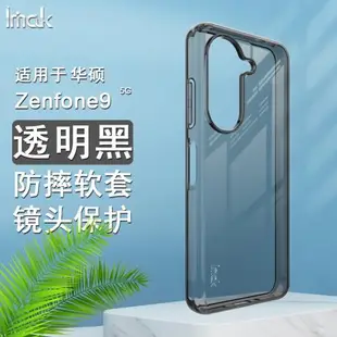 imak適用于華碩Asus Zenfone9 5G手機殼保護軟套硅膠防摔簡約透明鏡頭全包保護久用不黃透黑Zenfone9外殼