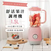 在飛比找樂天市場購物網優惠-KINYO 耐嘉 JR-24 舒活果汁調理機 果汁機 蔬果機