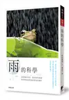 雨的科學：從雨滴的形成、積雨雲的組織到降雨量與氣候環境的解析