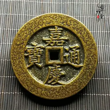 嘉慶通寶- 優惠推薦- 2026年6月| Rakuten樂天市場