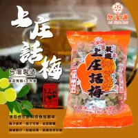 在飛比找蝦皮購物優惠-新聖興 嚴選上庄話梅 500g 上庄 話梅 梅子 沖泡飲品 