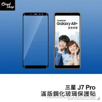 在飛比找蝦皮商城優惠-三星 J7 Pro 5D滿版鋼化玻璃保護貼 玻璃貼 玻璃膜 