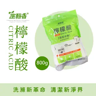【室翲香】檸檬酸 800g 超值包 食品級清潔劑 清潔聖品 除臭 抗菌 (4.3折)