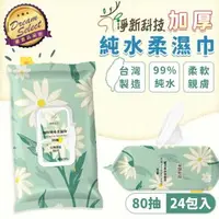 在飛比找森森購物網優惠-【DREAMSELECT】淨新純水濕紙巾 (80抽x24包/