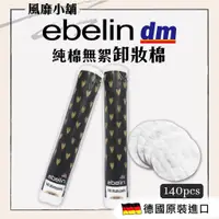 在飛比找蝦皮購物優惠-DM ebelin 100%純棉無絮圓形化妝棉/卸妝棉 【正