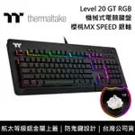 【THERMALTAKE 曜越】 LEVEL 20 GT RGB CHERRY MX 銀軸 機械式 電競鍵盤 櫻桃軸 台灣公司貨