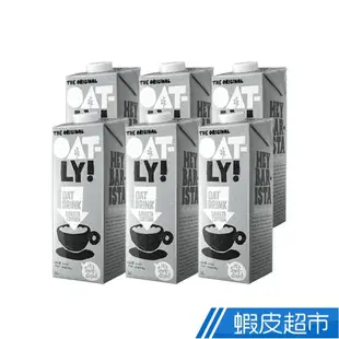 瑞典 Oatly 燕麥奶 咖啡師 1L x6入/箱 素食 植物奶 現貨 蝦皮直送