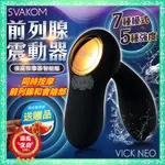 美國SVAKOM VICK NEO 後庭前列腺按摩器 智能遙控版 震動矽膠肛塞 男用情趣用品 前列腺按摩棒 跳蛋成人精品