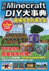 我的Minecraft DIY大事典：超級指令方塊大全 (電子書)