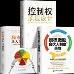 🍒3冊 控制權頂層設計 股權激勵合伙人 從入門到精通零基礎創業管理